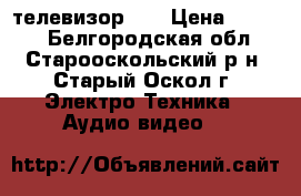 телевизор LG › Цена ­ 2 500 - Белгородская обл., Старооскольский р-н, Старый Оскол г. Электро-Техника » Аудио-видео   